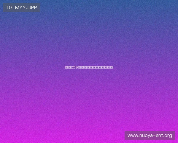 人人体育：2026年世界杯赛场上的精彩瞬间与最热话题热点全景追踪
